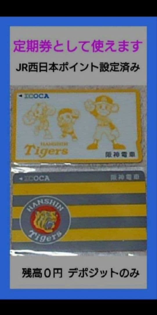 超レア❗ 阪神タイガース 【ICOCA】２種類 【値下げ不可】デポジットのみ