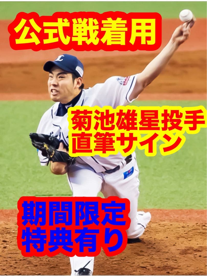 菊池雄星【直筆サイン】正規品 試合着〈特典有〉野球 MLB 西武ライオンズ