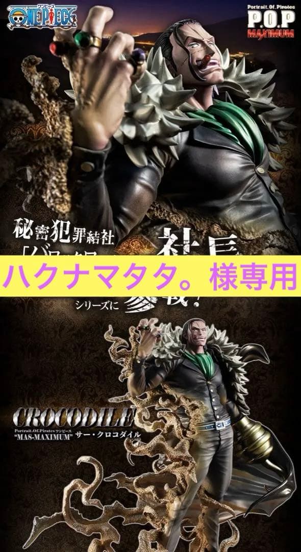 ワンピース POP MAXIMUM クロコダイル