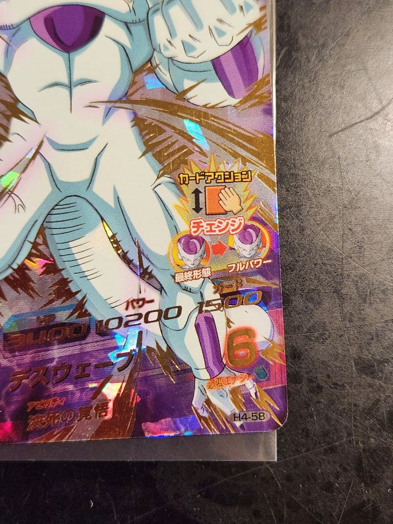 ☆ 美品 旧弾 ドラゴンボールヒーローズ フリーザ H4-58 ☆