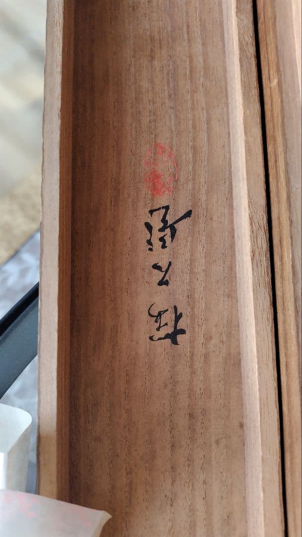 日本画 掛軸 狐 松の署名