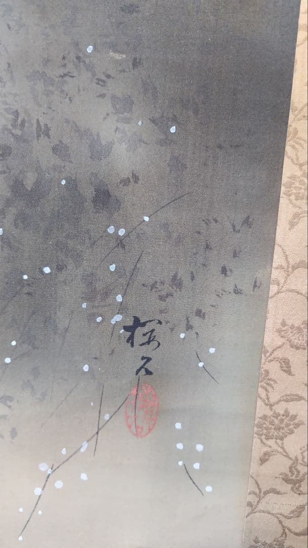 日本画 掛軸 狐 松の署名