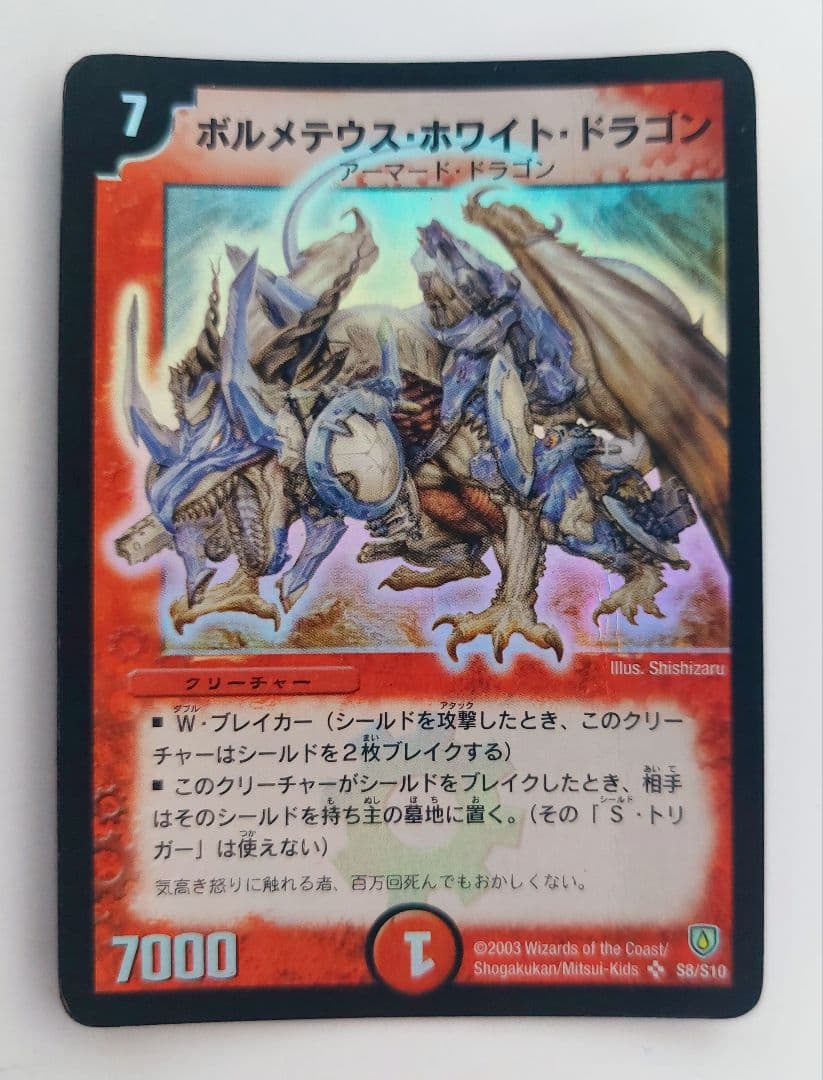 【初期2003年】ボルメテウス・ホワイト・ドラゴン