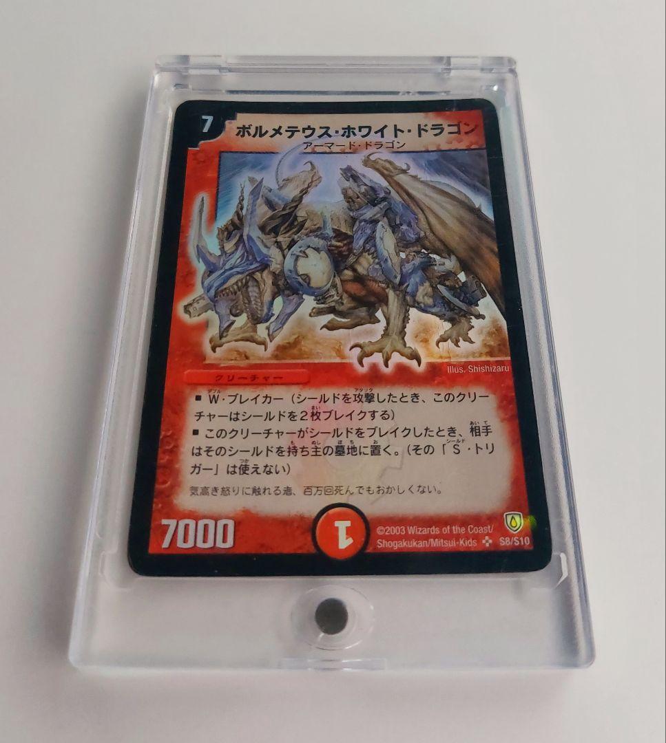 【初期2003年】ボルメテウス・ホワイト・ドラゴン