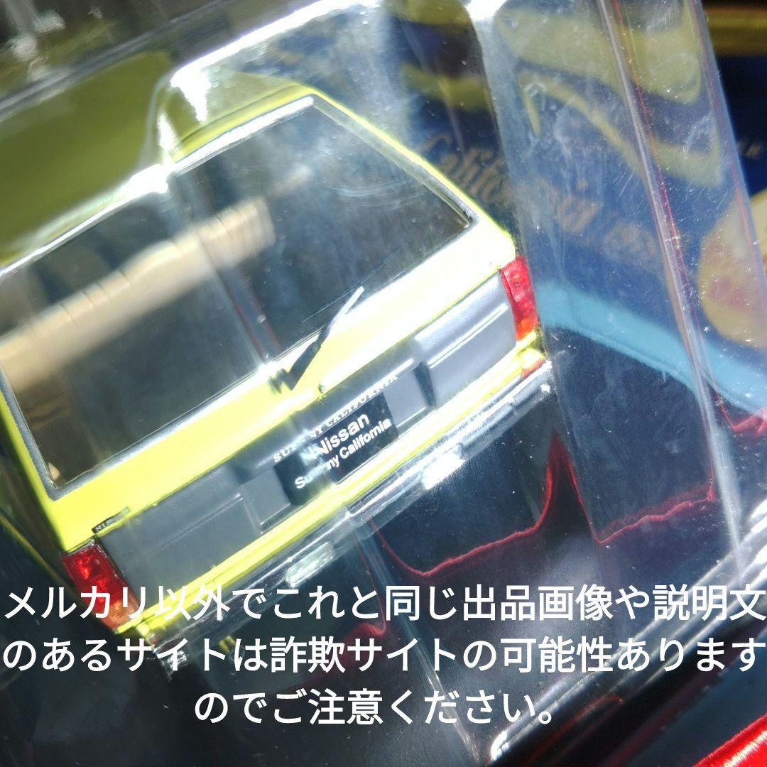 《８３号》1/24国産名車コレクション　日産サニーカリフォルニア