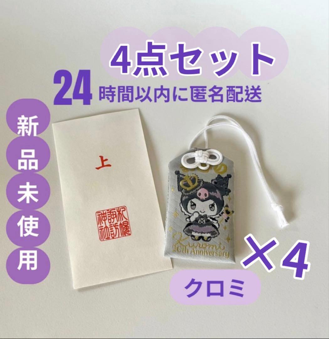 4点セット　お守り　クロミ　御守り　キーホルダー　Sanrio kuromi