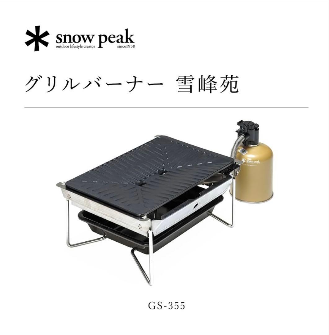 【新品・未使用】 peak グリルバーナー 雪峰苑 GS-355