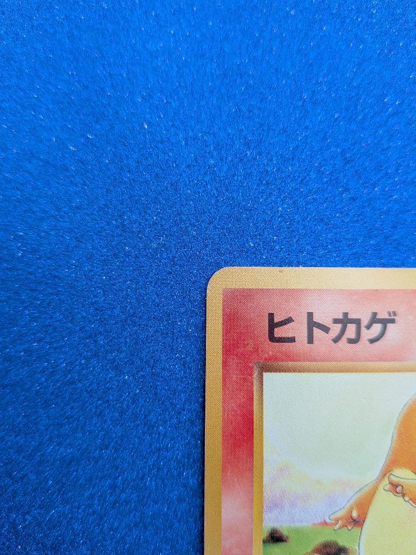 ヒトカゲ ポケモンカード No.004　　旧裏