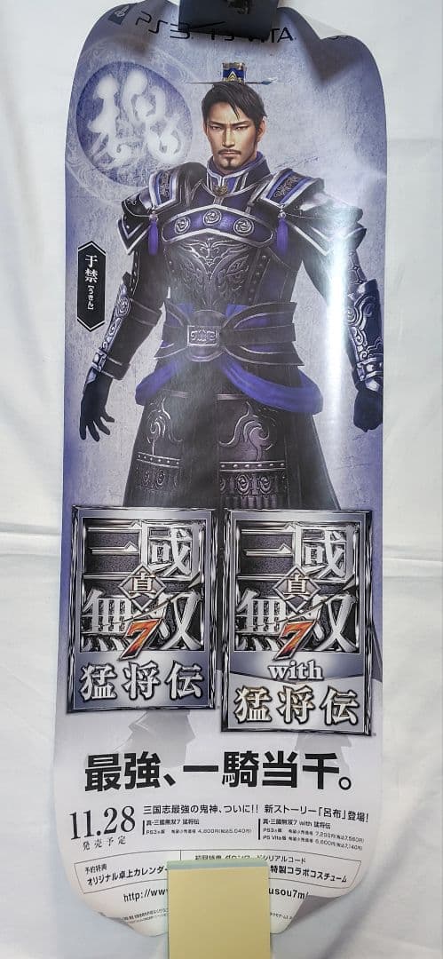 真・三國無双7 猛将伝 ポスター 于禁