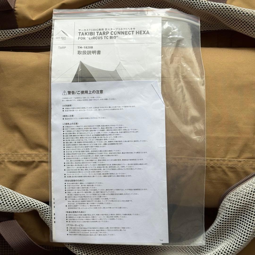 【 美品 未使用 】サーカスTC BIG専用 焚き火タープコネクトヘキサ