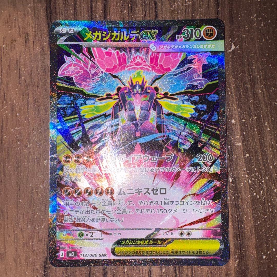 メガジガルデex sar