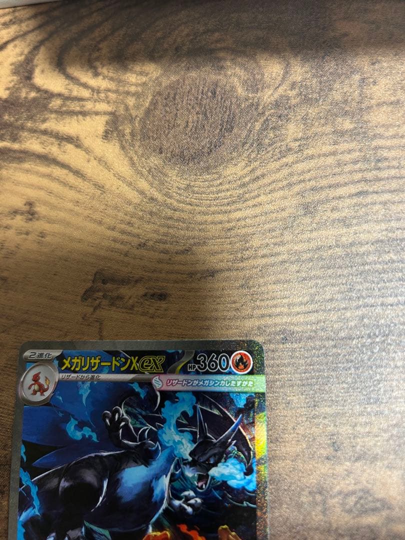 メガリザードンX EX HP360