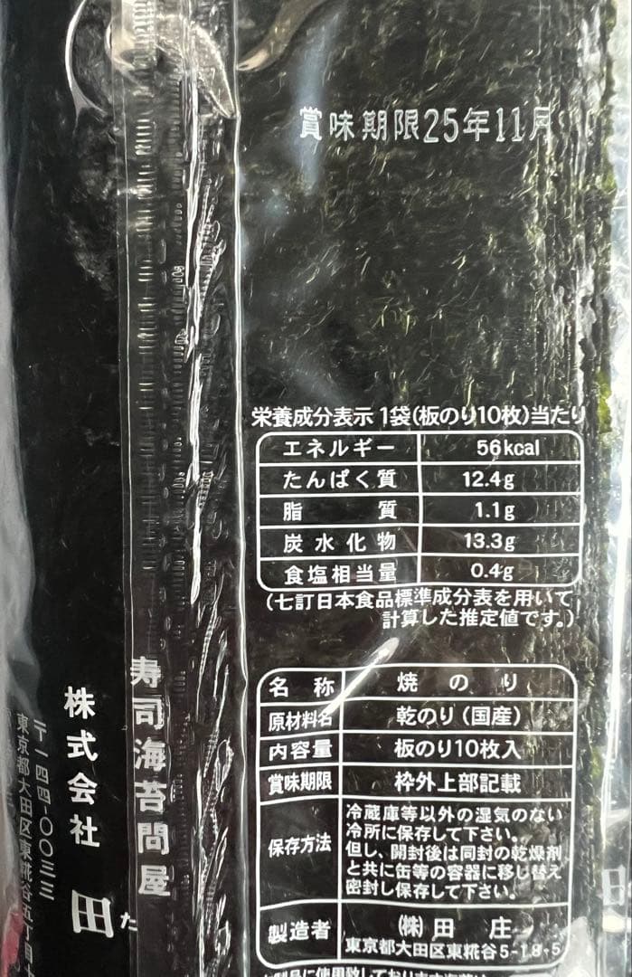 えみこくみん品 特選　田庄やきのり特選贈答用10帖