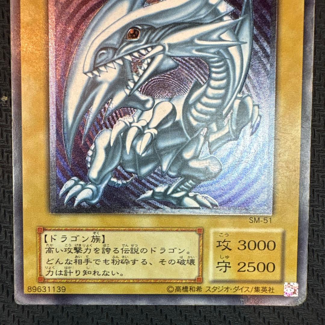 遊戯王 青眼の白龍 SM-51 レリブル