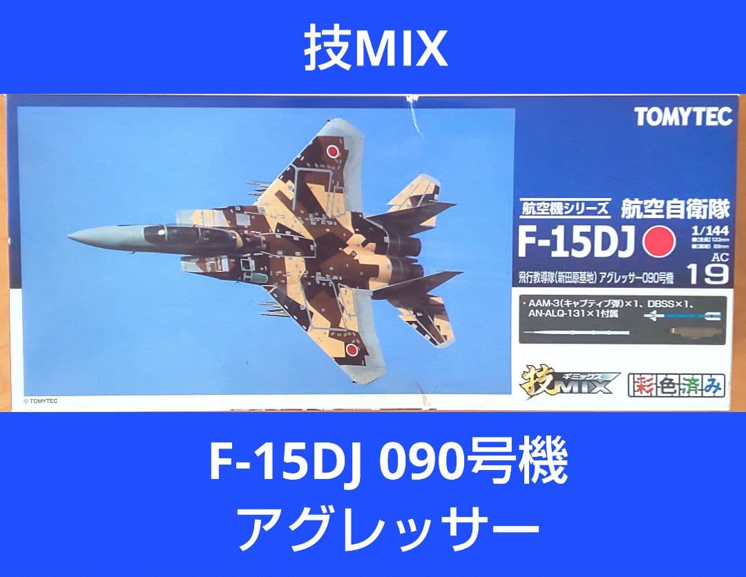 技MIX 航空自衛隊 F-15DJ アグレッサー（新田原基地）AC19