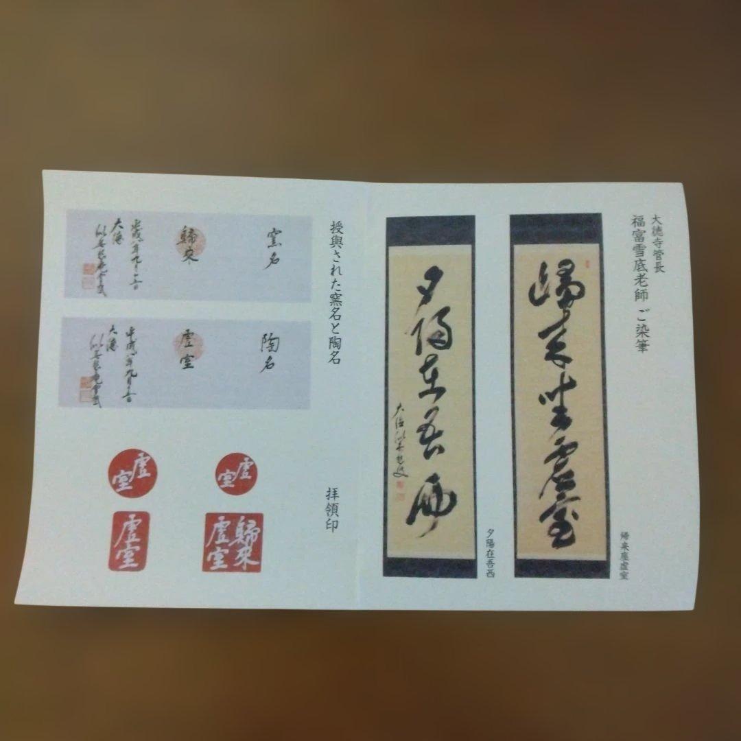 京都　帰来窯　佐々木虚室さんの「四方形　黒茶盌」