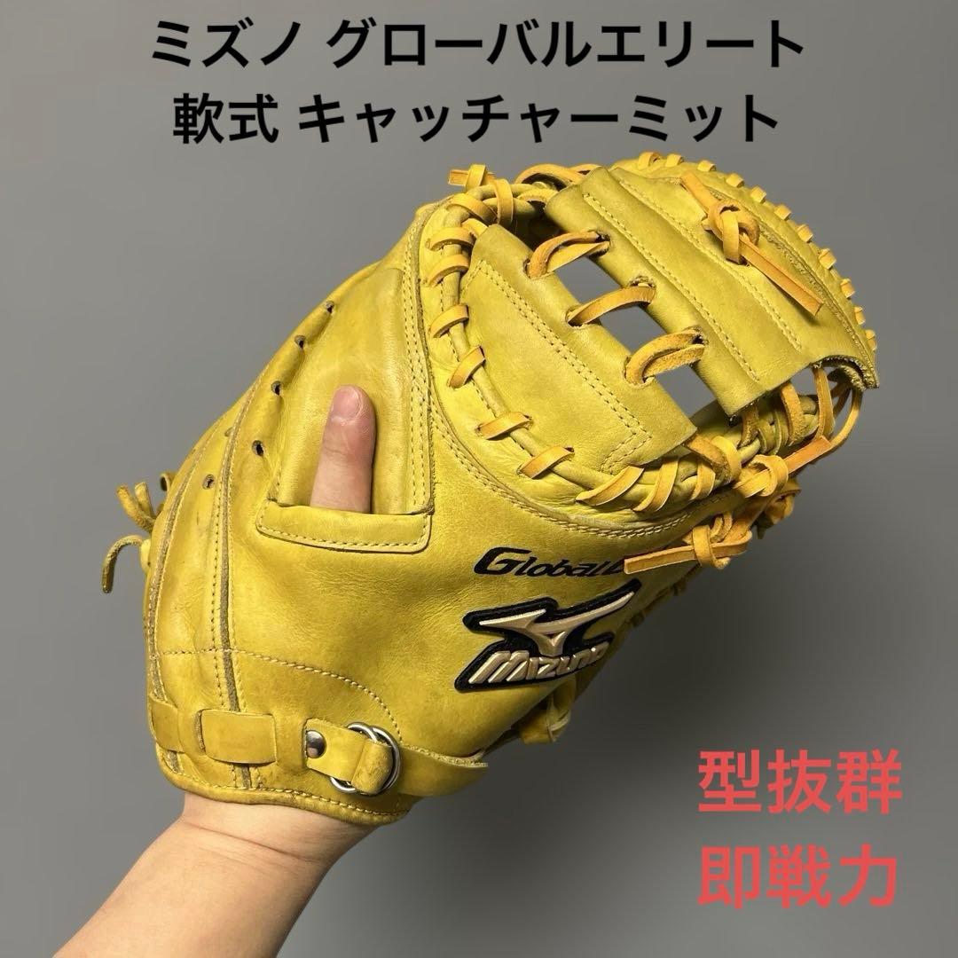 1229 ミズノ グローバルエリート 型抜群 即戦力 軟式 キャッチャーミット