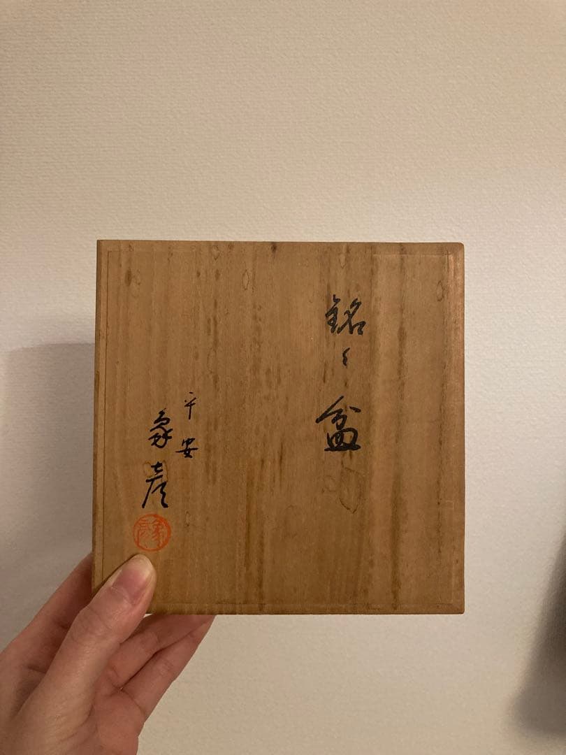 象彦　うるし塗　銘々皿　菊　5枚セット　未使用 木箱付き