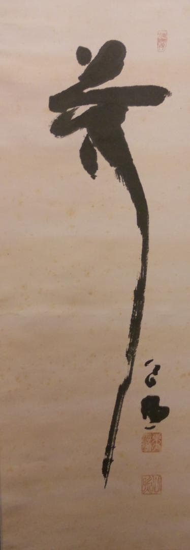 掛け軸 東大寺 207世 華厳宗管長 清水公照 一行書 紙本 茶道具 掛軸 美品