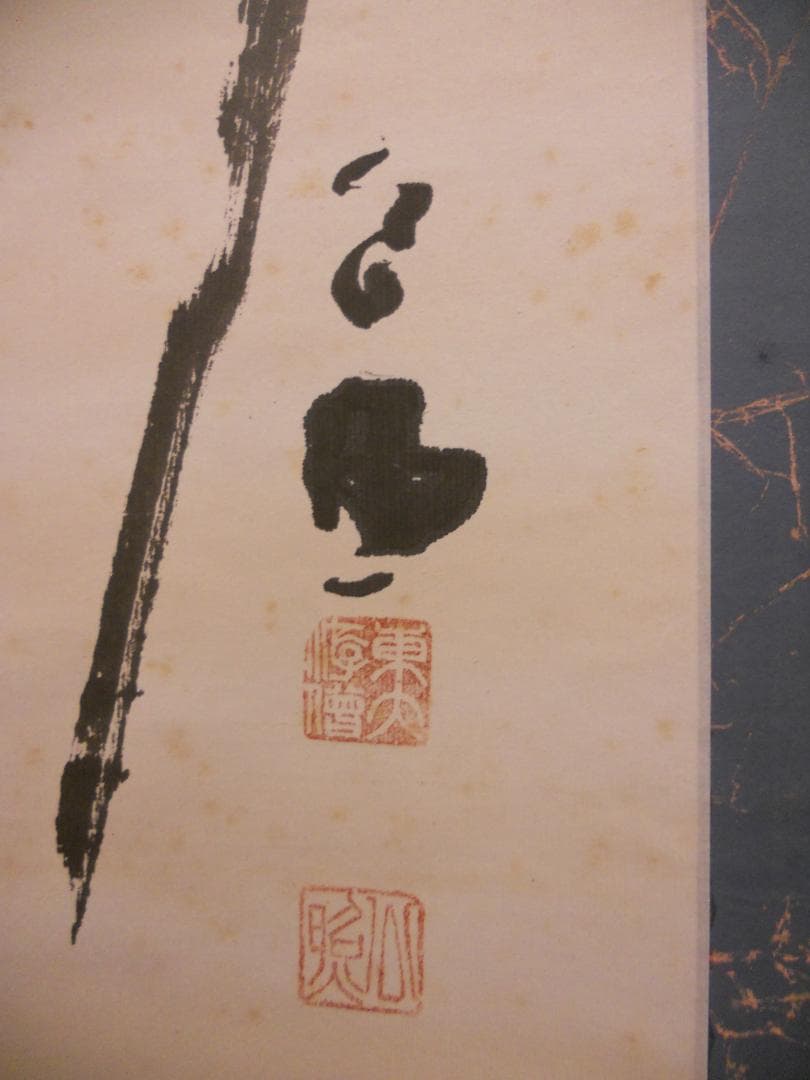 掛け軸 東大寺 207世 華厳宗管長 清水公照 一行書 紙本 茶道具 掛軸 美品