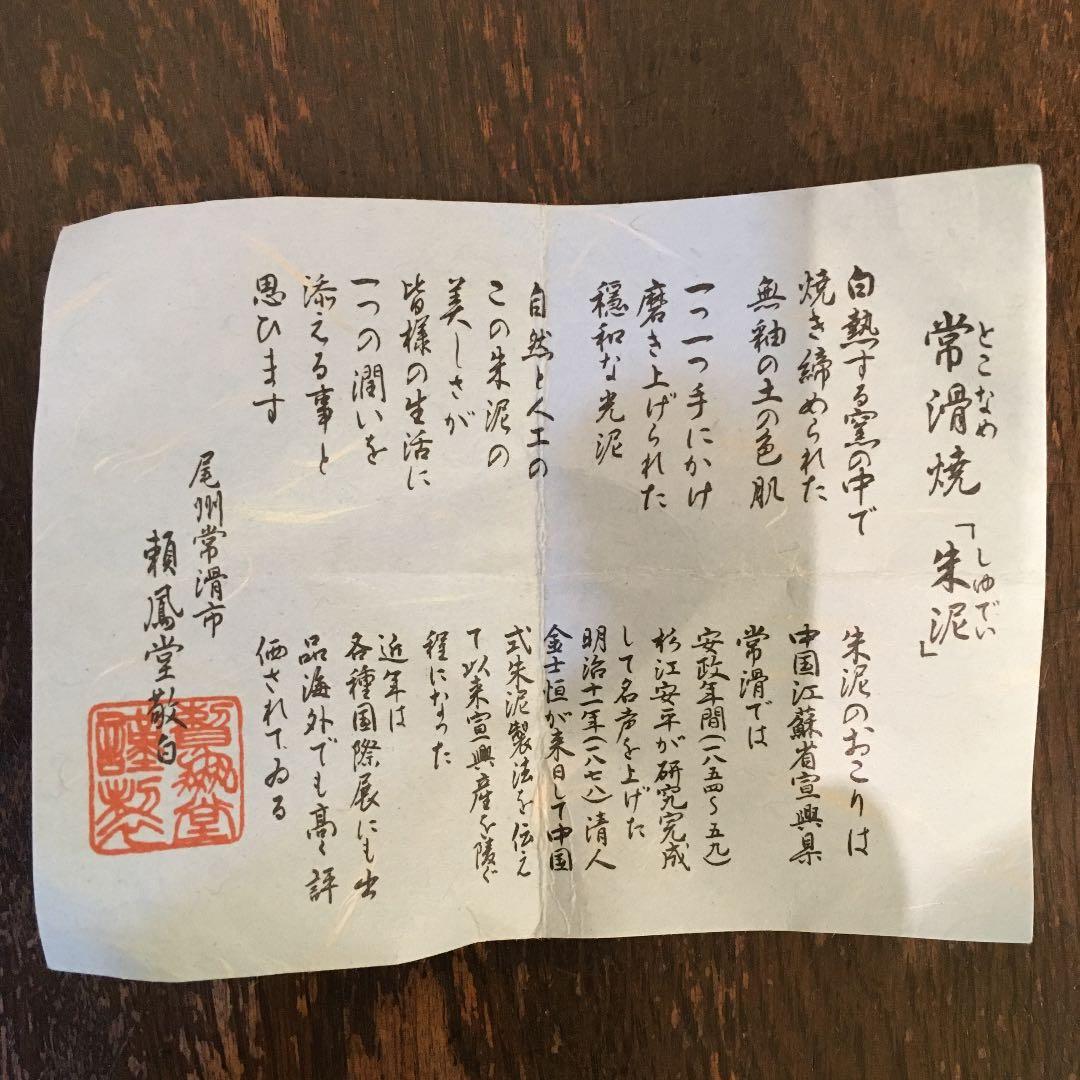 常滑焼　朱泥　瀬鳳堂敬白　カエル