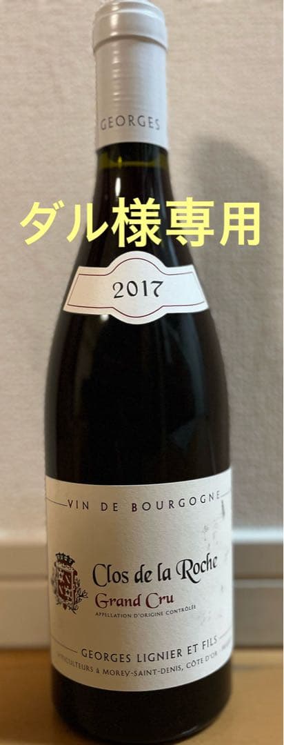 ドメーヌ・ジョルジュ・リニエ クロ・ド・ラ・ロッシュ グラン・クリュ2017