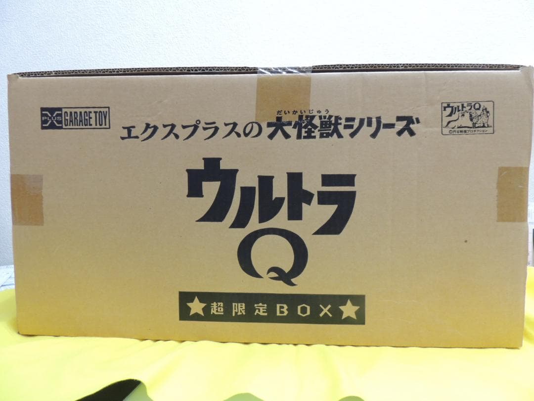 エクスプラス　大怪獣シリーズ　ウルトラQ　超限定BOX　未開封品　特撮　円谷プロ
