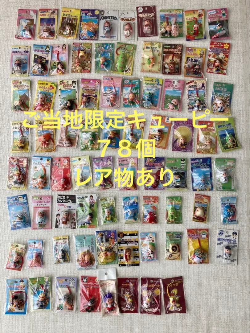 ご当地キューピー　78個　まとめ売り　キーホルダー・ストラップ　レア