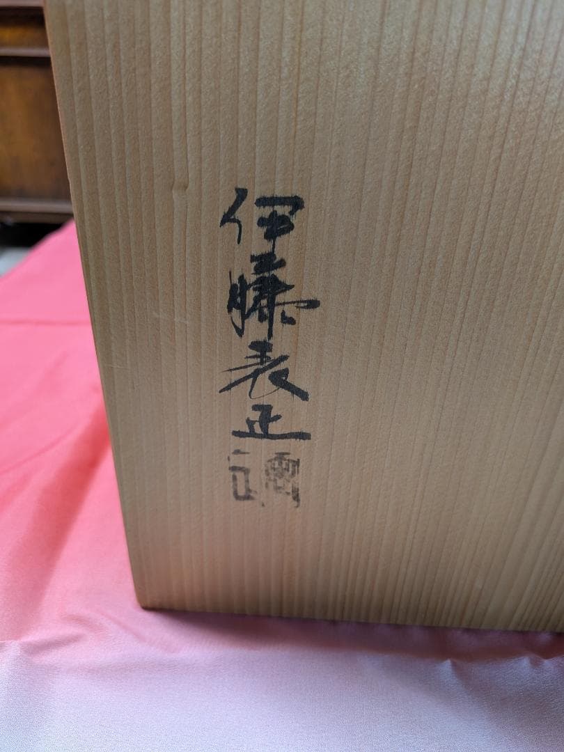 伊藤表正作　高麗棚