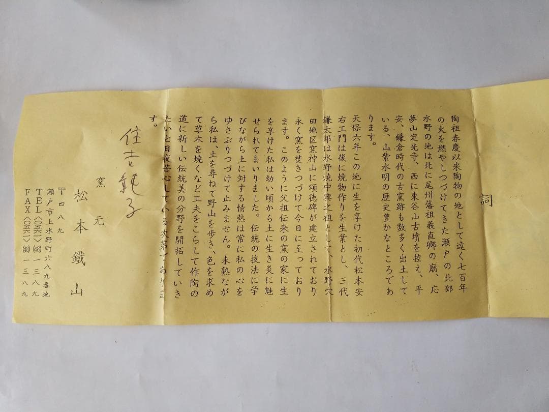 Bottom松本鉄山 松本鐵山 中興名物写 橋立茶入仕覆住吉緞子共箱栞新品