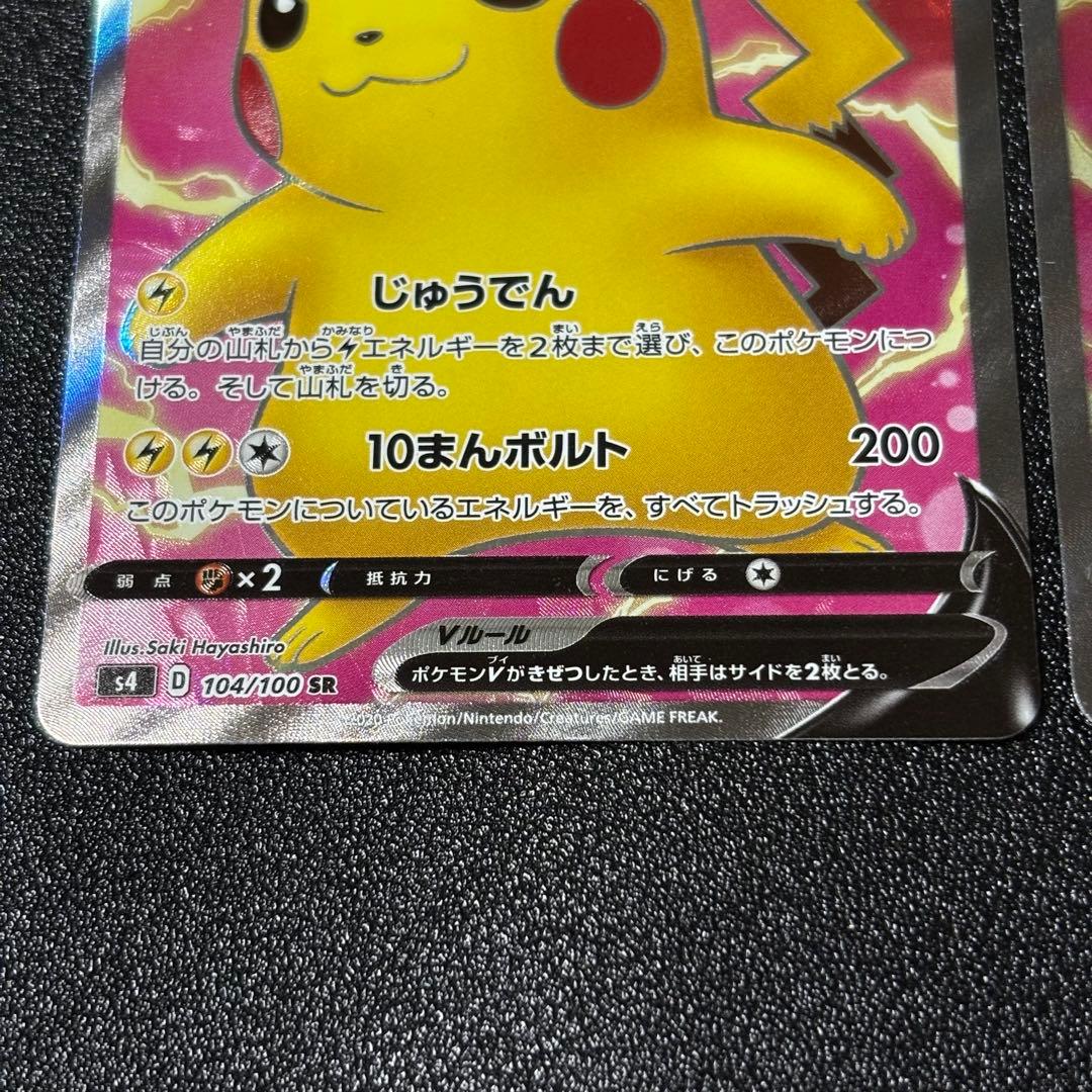 ピカチュウV SR S4 仰天のボルテッカー 104/100 2枚セット