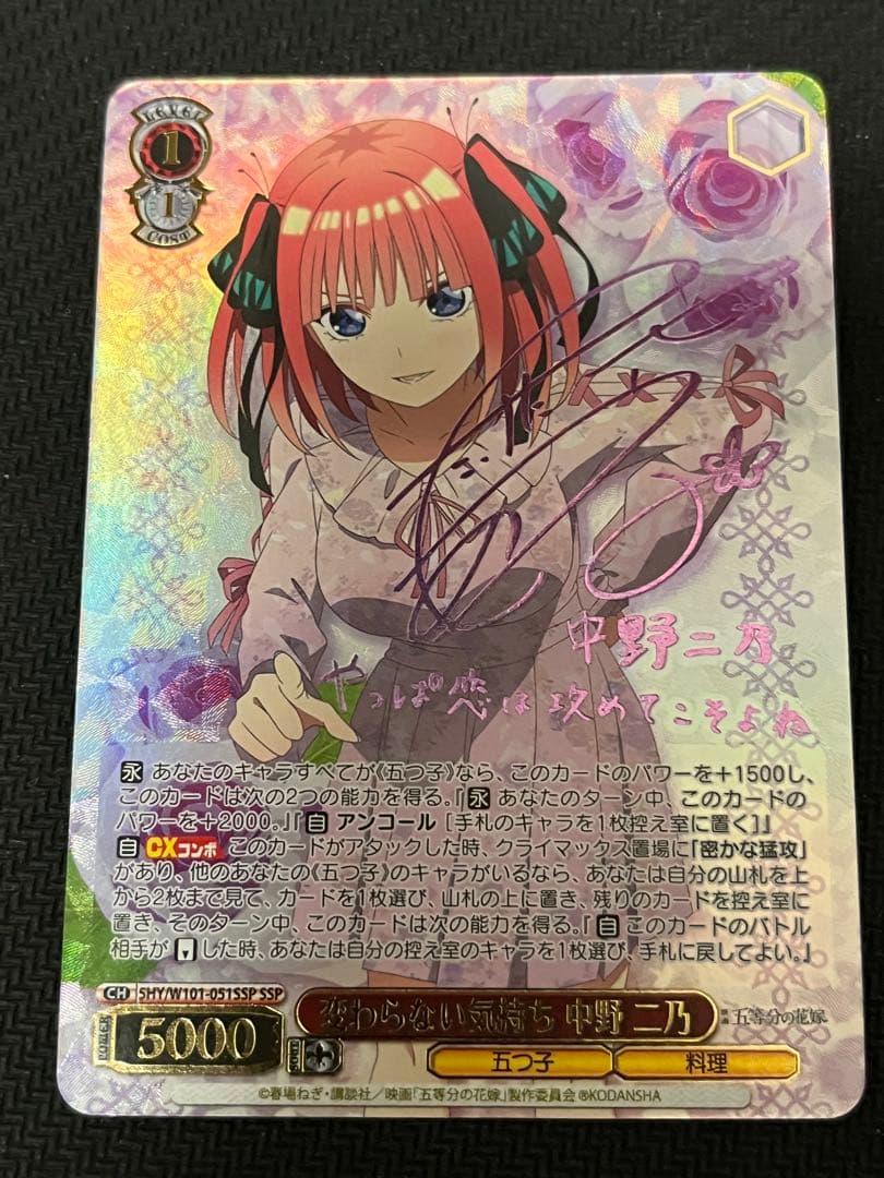 ヴァイスシュヴァルツ　五等分の花嫁　変わらない気持ち中野二乃　SSP サイン