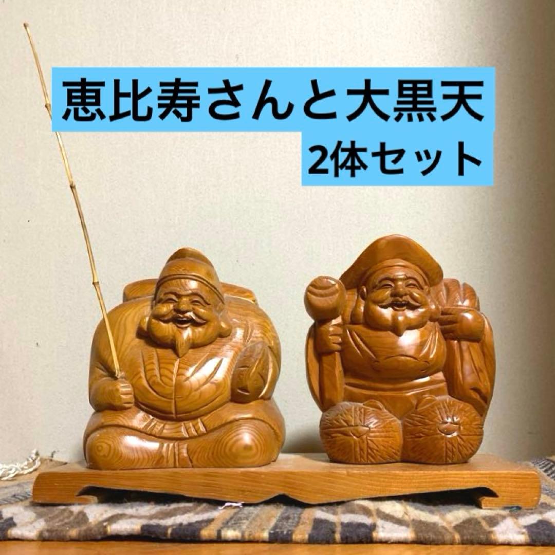 恵比寿さん　大黒さん　出雲大社 木製 七福神像 手彫り 2体セット