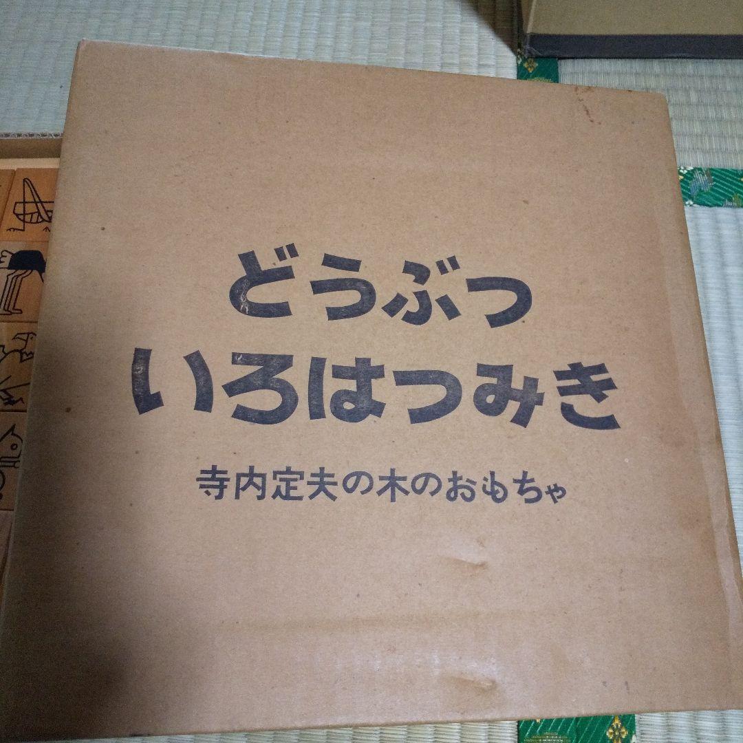 どうぶついろはつみき　大　寺内定夫
