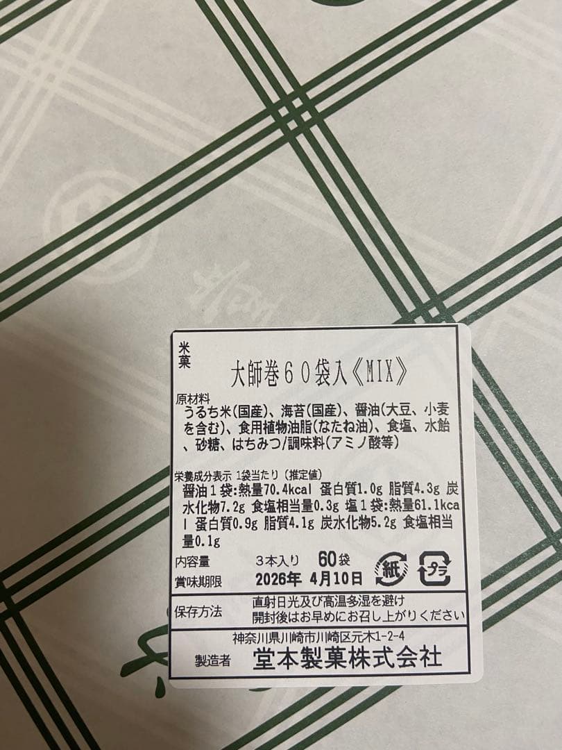 【大師巻き】大師巻　箱詰60袋入[醤油・塩　MIX] 贈答用袋あり