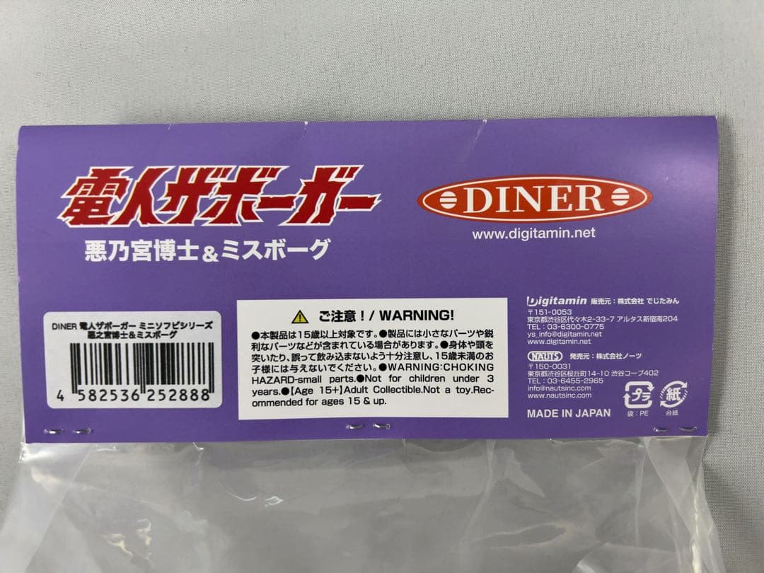 電人ザボーガー　ゴリコング　悪之宮博士　ミスボーグ　ミニソフビ　ダイナー