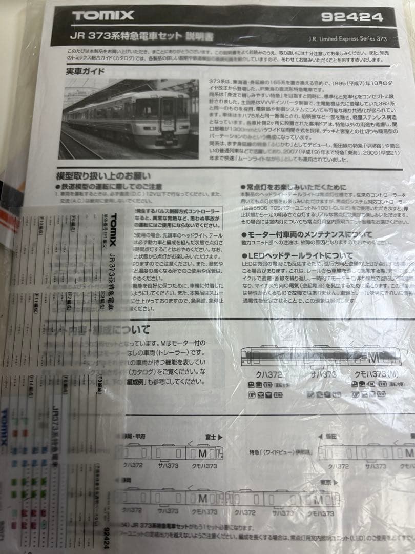 鉄道模型　Nゲージ　TOMIX 92424 373系　特急電車　6両