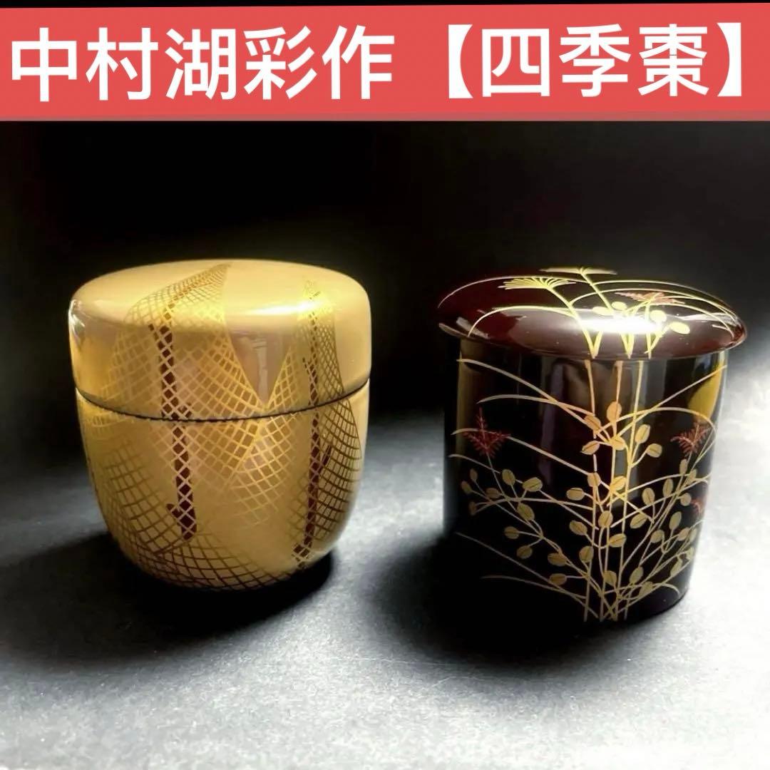 茶道具 中村湖彩作【四季棗】の「夏」と「秋」