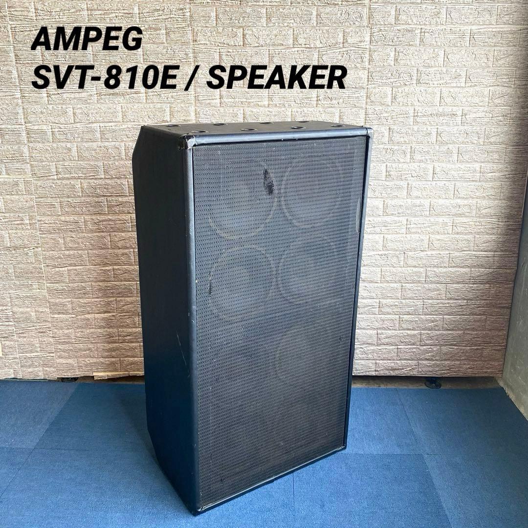 訳アリ特価 AMPEG SVT-810E アンペグ キャビネット スピーカー