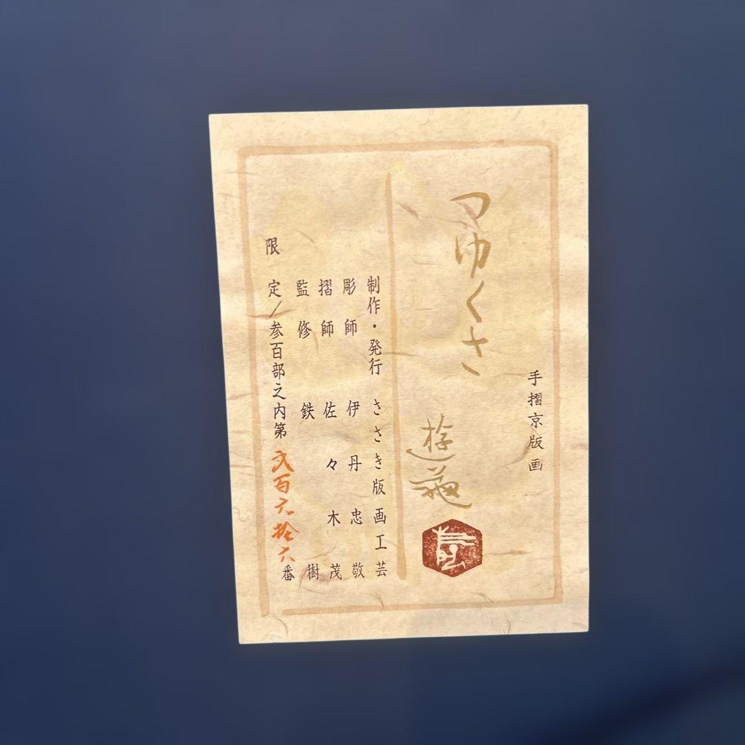 正規品）小倉遊亀『つゆくさ』木版画絵画（検索）平山郁夫千住博東山魁夷リトグラフ