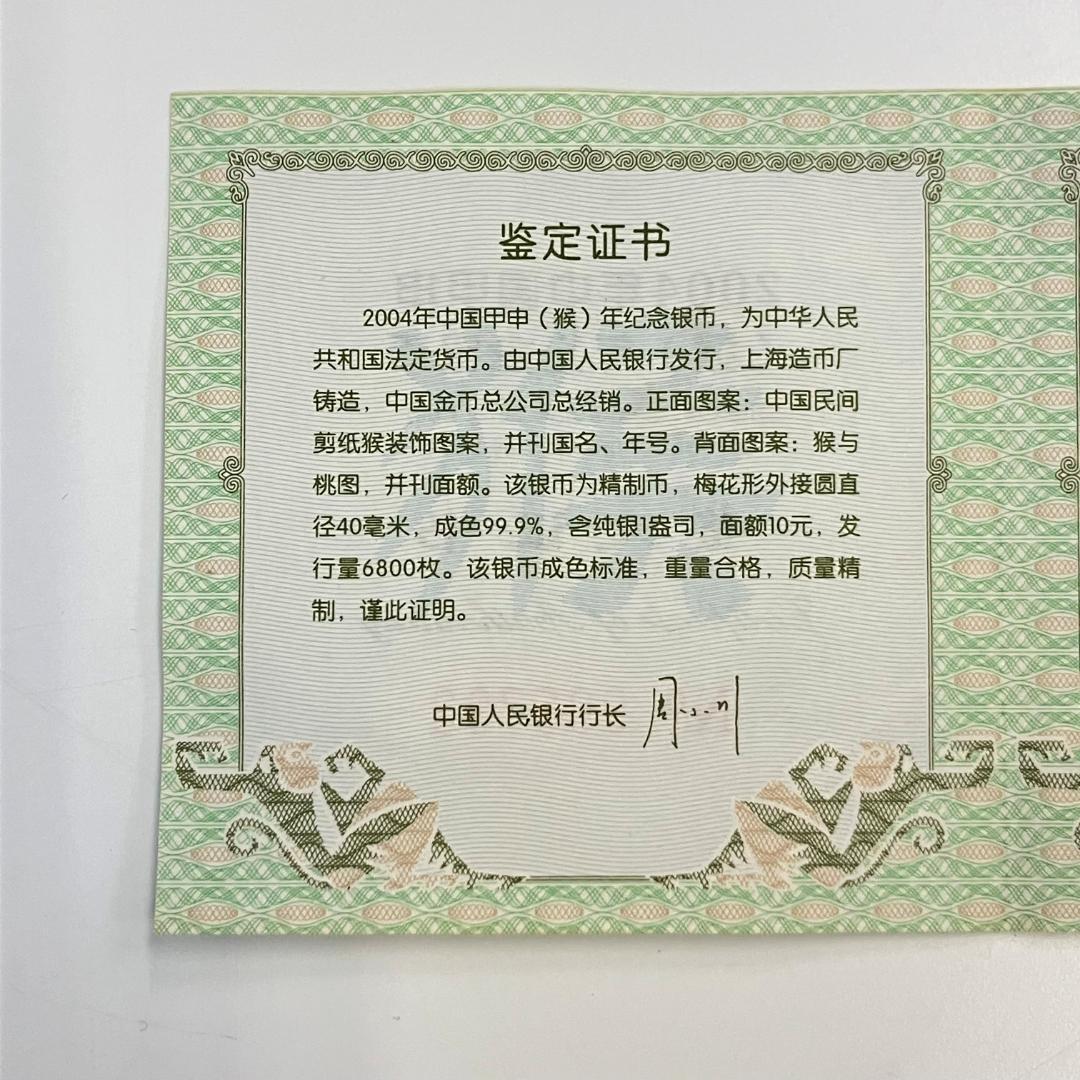 中国 干支シリーズ 記念硬貨 甲申デザイン 10元 2004年