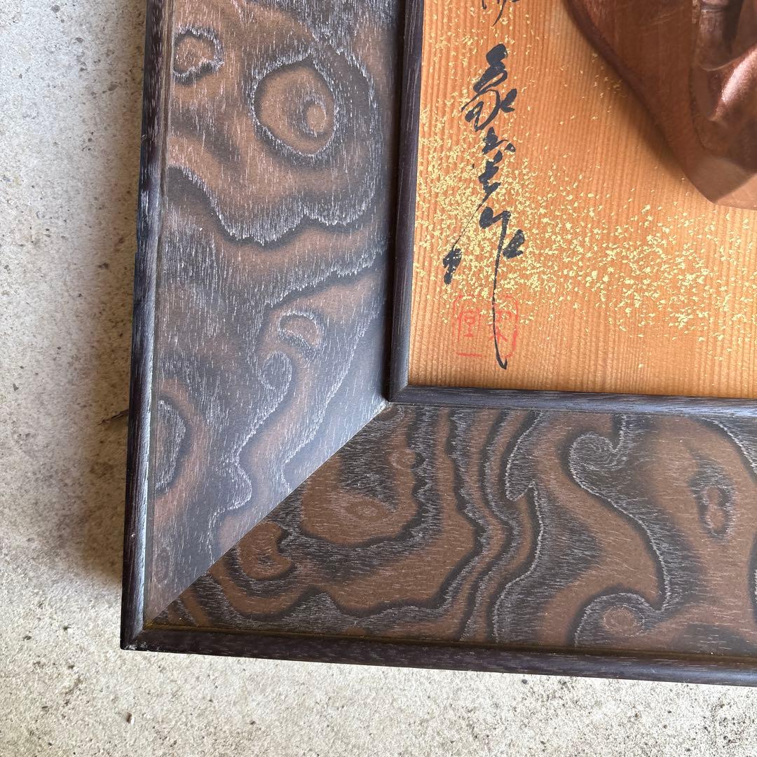 木製 能面 毛飾り付き 作家サイン入り般若