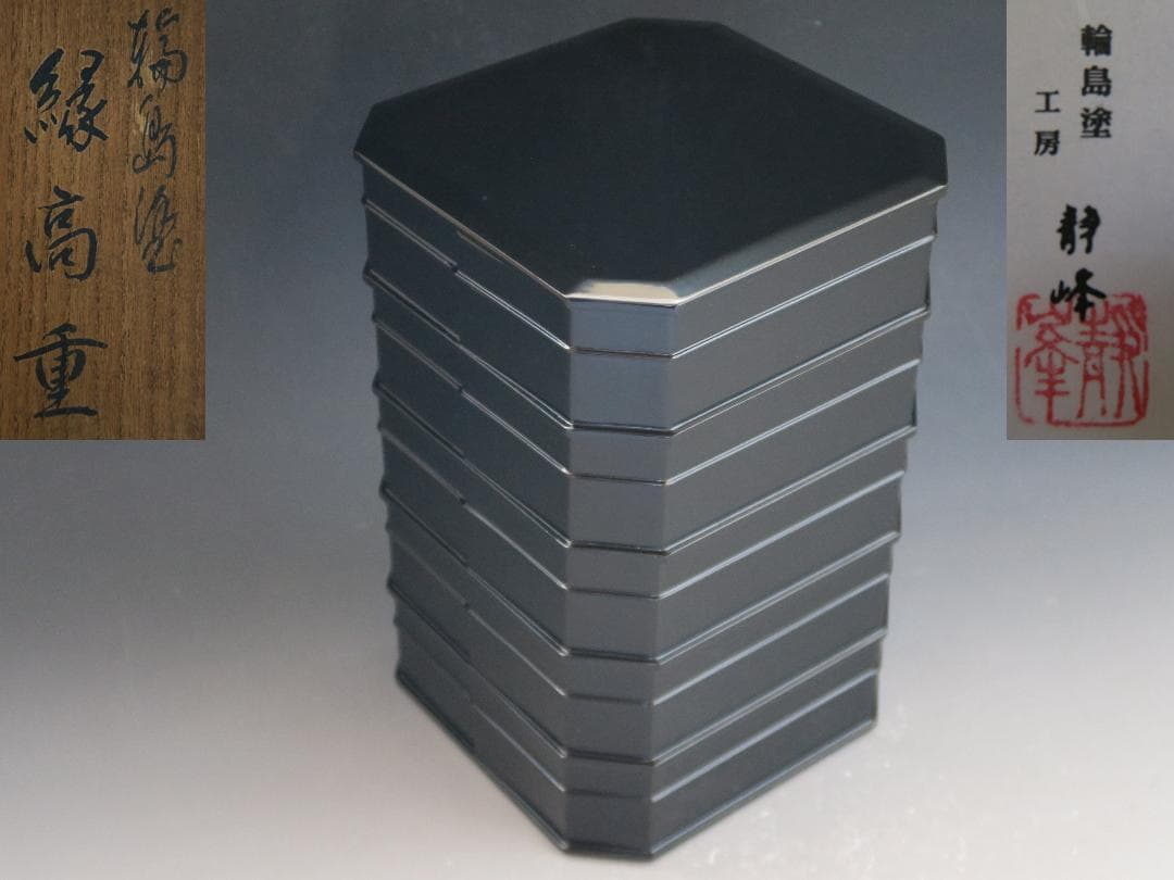 【輪島塗】縁高重 五段重 黒真塗 輪島塗工房 静峰 塗師静峯大家芳男 天然木共箱