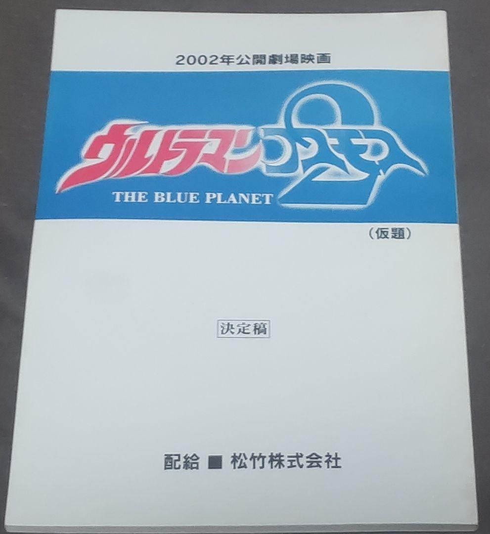 2002年公開劇場映画 ウルトラマンコスモス2 仮題 決定稿円谷プロ