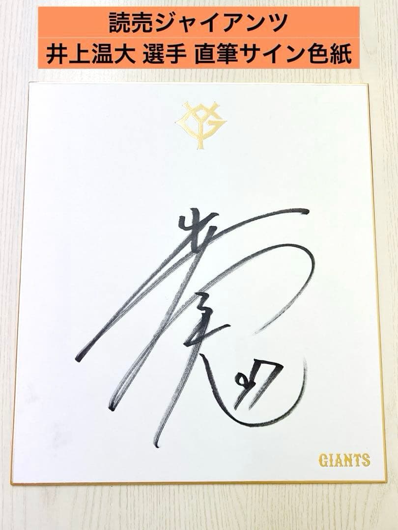 【球団公式色紙】読売ジャイアンツ 井上温大 選手 直筆サイン色紙
