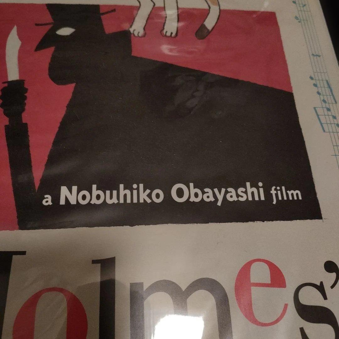 大林宣彦監督　映画版「三毛猫ホームズの推理」日本版B2サイズポスター