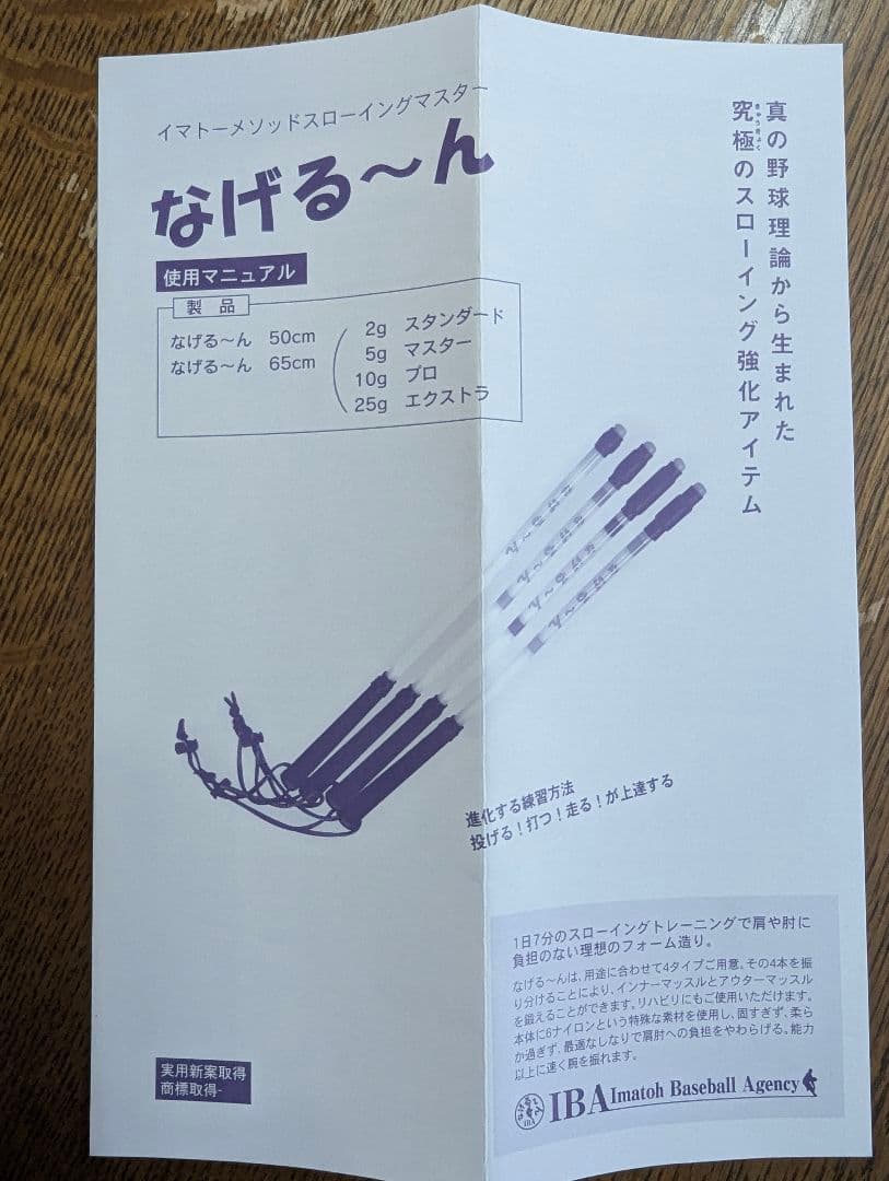★お値下げ★ なげる〜ん スローイング練習用具4本セット