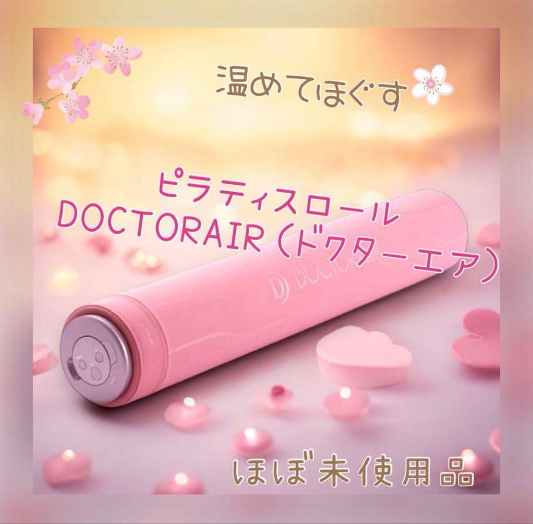 ピラティスロール❣️DOCTORAIRピンク❣️鬼美品 正規品
