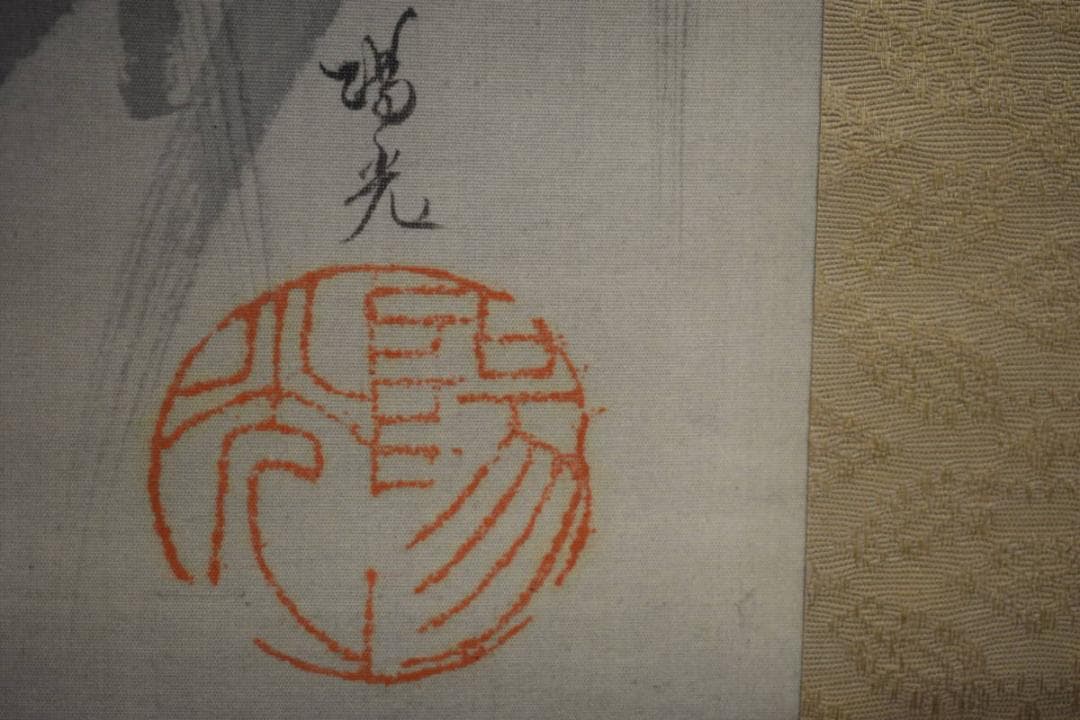 真作/海野陽光/月下狸図/布袋屋掛軸HI-310