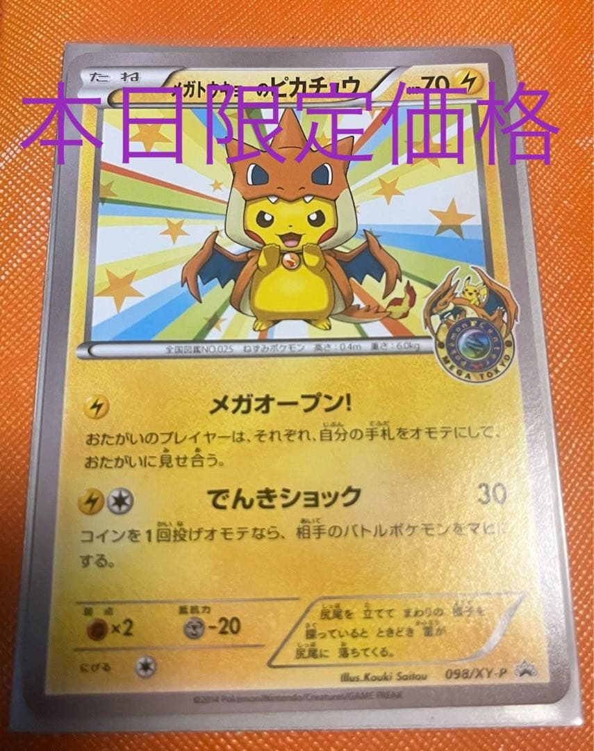 メガトウキョーのピカチュウ XYシリーズプロモーションカード ポケカ　本日限定